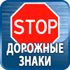 дорожные знаки купить - Магазин охраны труда Протекторшоп в Таганроге