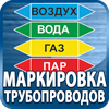 маркировка трубопроводов - Магазин охраны труда Протекторшоп в Таганроге