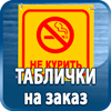 таблички на заказ - Магазин охраны труда Протекторшоп в Таганроге