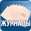 журналы по охране труда - Магазин охраны труда Протекторшоп в Таганроге