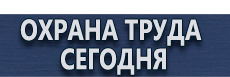 Стенды для офиса купить - магазин охраны труда в Таганроге